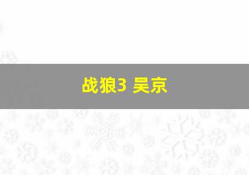 战狼3 吴京